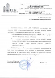 Сертификат официального партнера ООО "АСК Горизонт": 
