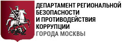 Департамент региональной безопасности и противодействия коррупции города Москвы