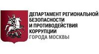 Департамент региональной безопасности и противодействия коррупции г.Москвы